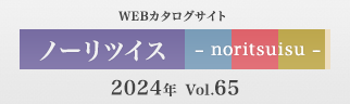 ノーリツイス(NORITSUISU) Vol.64 WEBカタログサイト