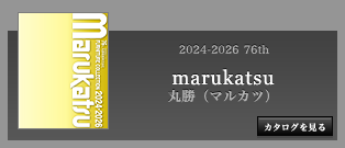 marukatsu カタログ