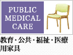 教育・公共・福祉・医療用家具